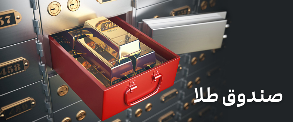 صندوقهای طلا، بهترین ابزار گرفتن بازدهی از طلا