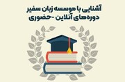 آشنایی با سفیر و دوره‌های آنلاین و حضوری زبان در ایران