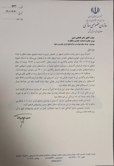 نامه مهم سازمان خصوصی سازی در مورد فروش بلوکهای ایران خودرو و سایپا