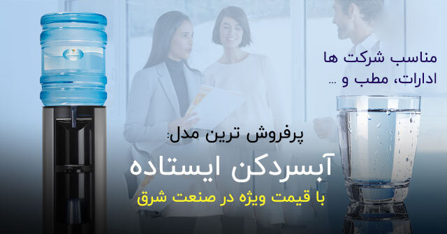 آبسردکن ایستاده.jpg