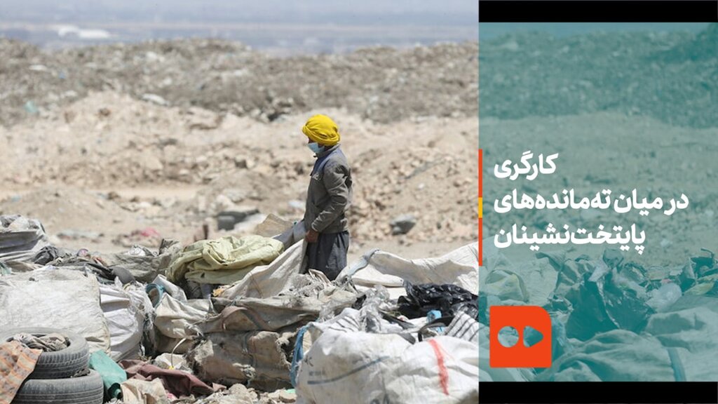 کارگری در میان ته‌مانده‌های پایتخت نشینان