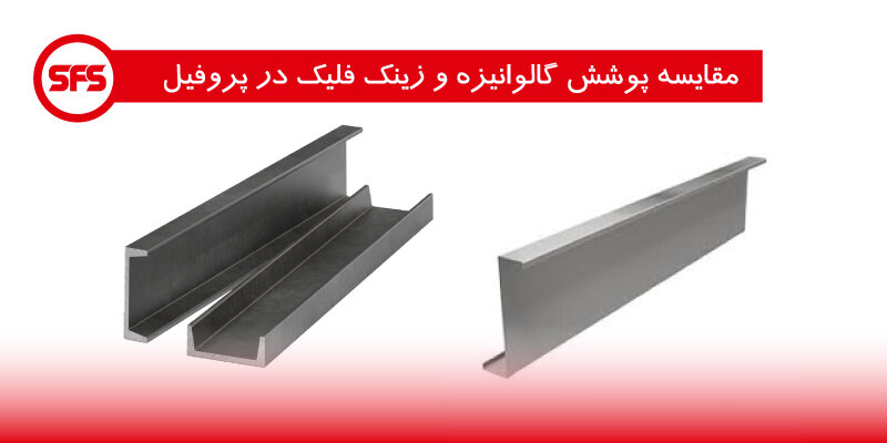 داکرومات؛ جایگزینی مناسب برای پوشش گالوانیزه image-20220621111602-1.jpeg