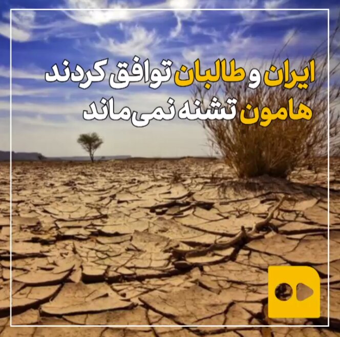 ایران و طالبان توافق کردند؛ هامون تشنه نمی‌ماند