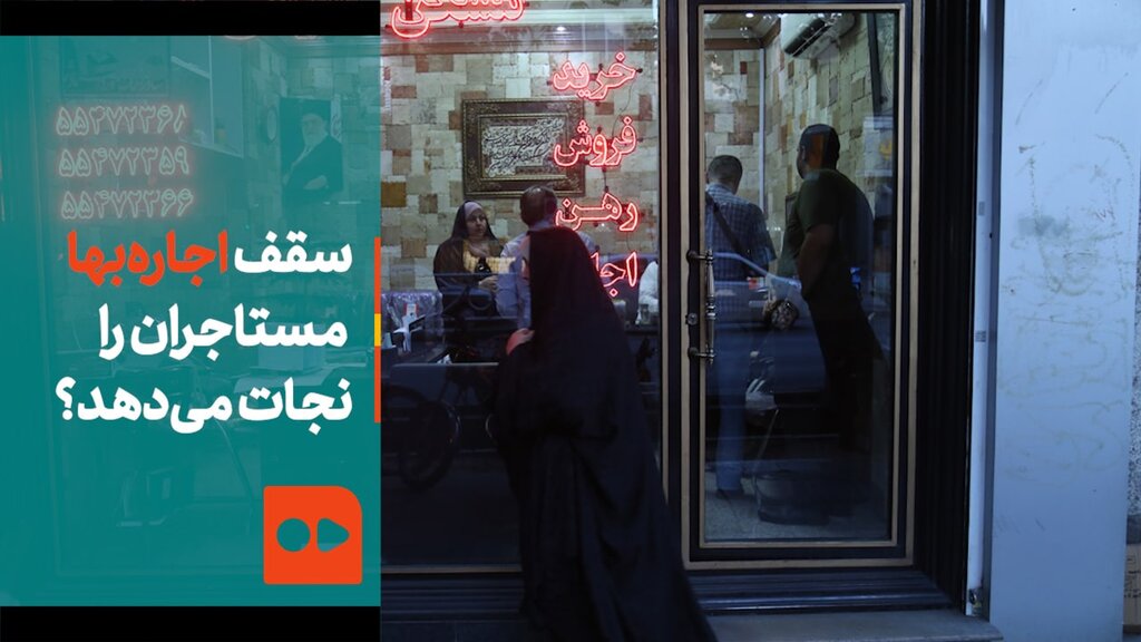 سقف اجاره‌بها