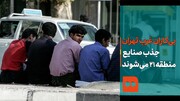 ببینید | بیکاران غرب تهران جذب صنایع منطقه ۲۱ می‌شوند
