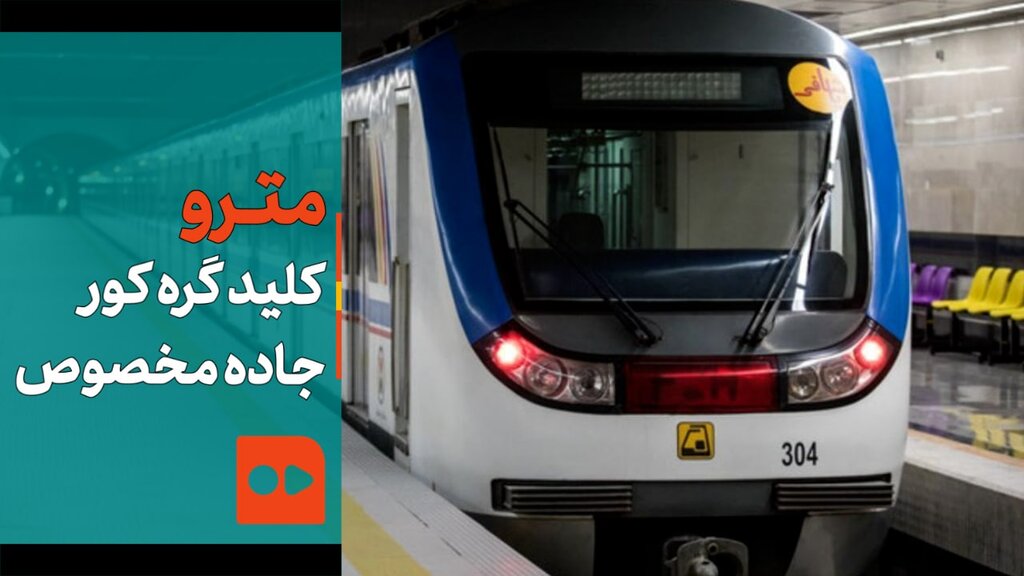 مترو کلید گره کور جاده مخصوص