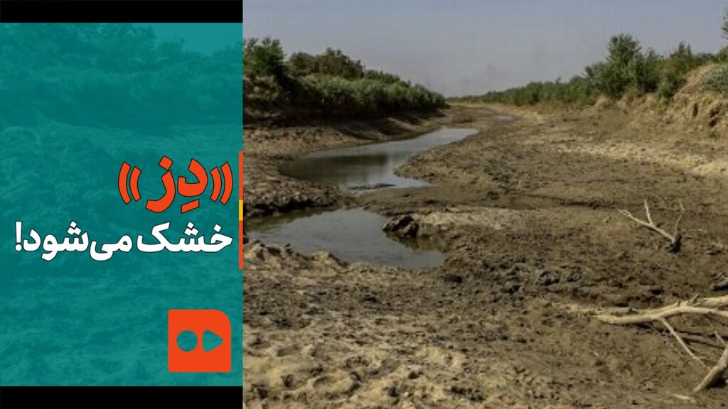 «دِز» خشک می‌شود!
