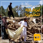 ببینید | فغان در افغانستان؛ این بار زلزله انتحاری زد!