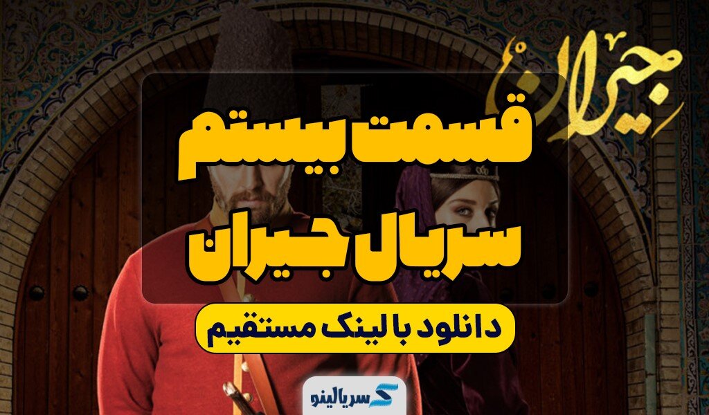 دانلود سریال جیران قسمت 20 بیستم کامل با لینک مستقیم و حجم رایگان.jpg