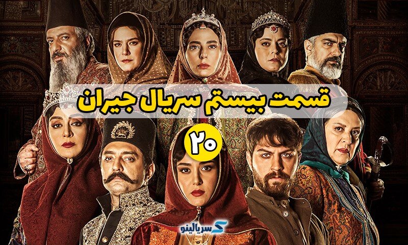 دانلود قسمت 20 جیران | دانلود قسمت بیستم سریال جیران کامل با حجم رایگان و لینک مستقیم