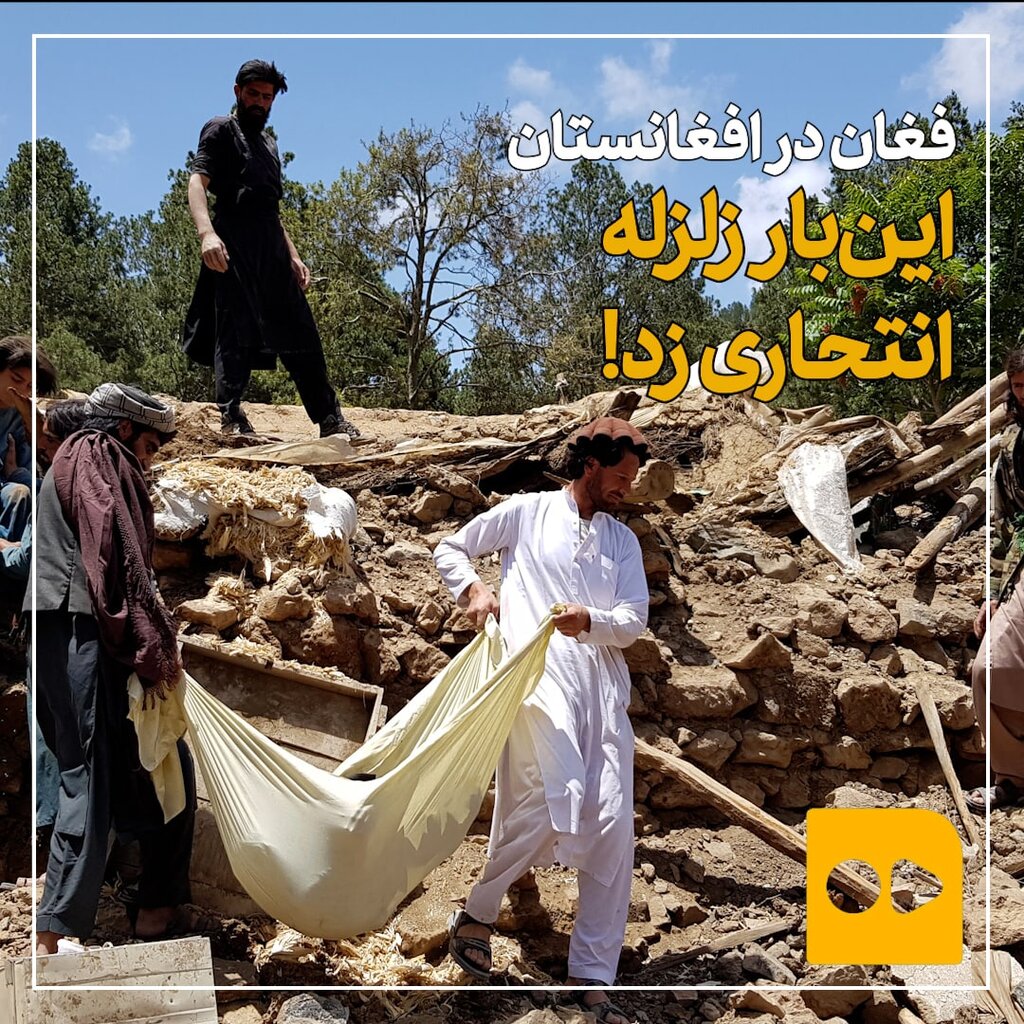 فغان در افغانستان؛ این بار زلزله انتحاری زد!