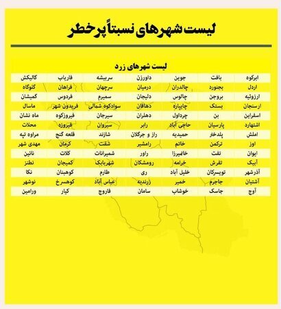 اسامی شهرهای آبی و زرد کرونا اعلام شد