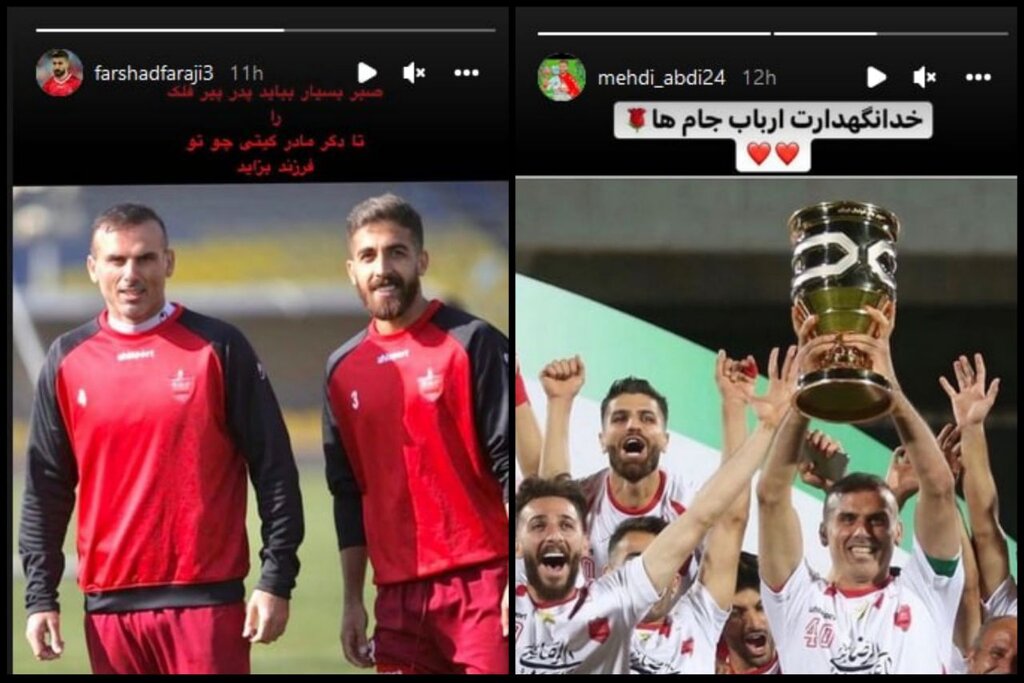 عکس | استوری مشترک پرسپولیسیها برای کاپیتان پرافتخار | لقب جدید برای سیدجلال حسینی!