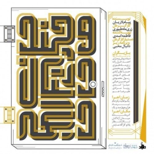 نمایش «و چند داستان دیگر» در کرمانشاه تعطیل شد | اداره ارشاد: از داخل خود گروه به اجرا اعتراض کردهاند | تهیه کننده : نامه توقیف را به ما ندادهاند