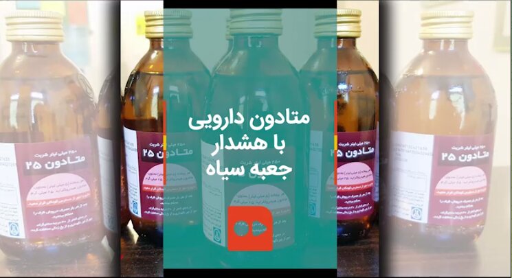 متادون دارویی با هشدار جعبه سیاه