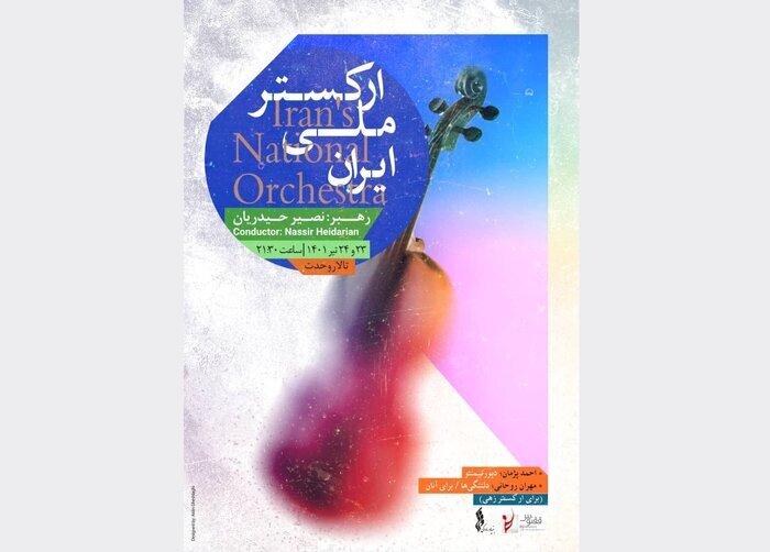 ارکستر ملی ایران در تالار وحدت روی صحنه میرود