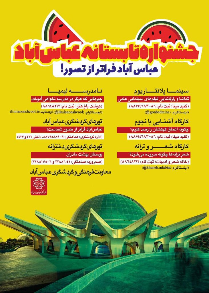 آغاز جشنواره تابستانه منطقه فرهنگی و گردشگری عباسآباد| برنامه ویژه برای علاقهمندان به نجوم