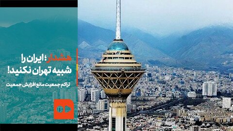 ببینید | هشدار؛ ایران را شبیه تهران نکنید! | تراکم جمعیت مانع افزایش جمعیت