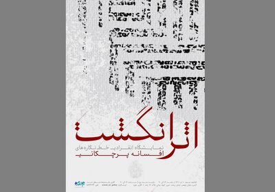 تماشای آثار استاد جلیل رسولی، شاگرد مکتب کمالالملک و بزرگداشت قصهگوی کودکان | گالری گردی هفته دوم تابستان