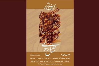 تماشای آثار استاد جلیل رسولی، شاگرد مکتب کمالالملک و بزرگداشت قصهگوی کودکان | گالری گردی هفته دوم تابستان