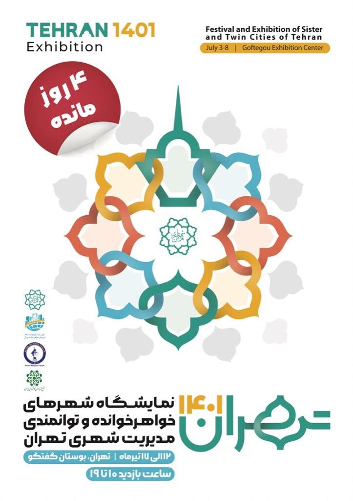 نمایشگاه شهرهای خواهرخوانده برگزار میشود