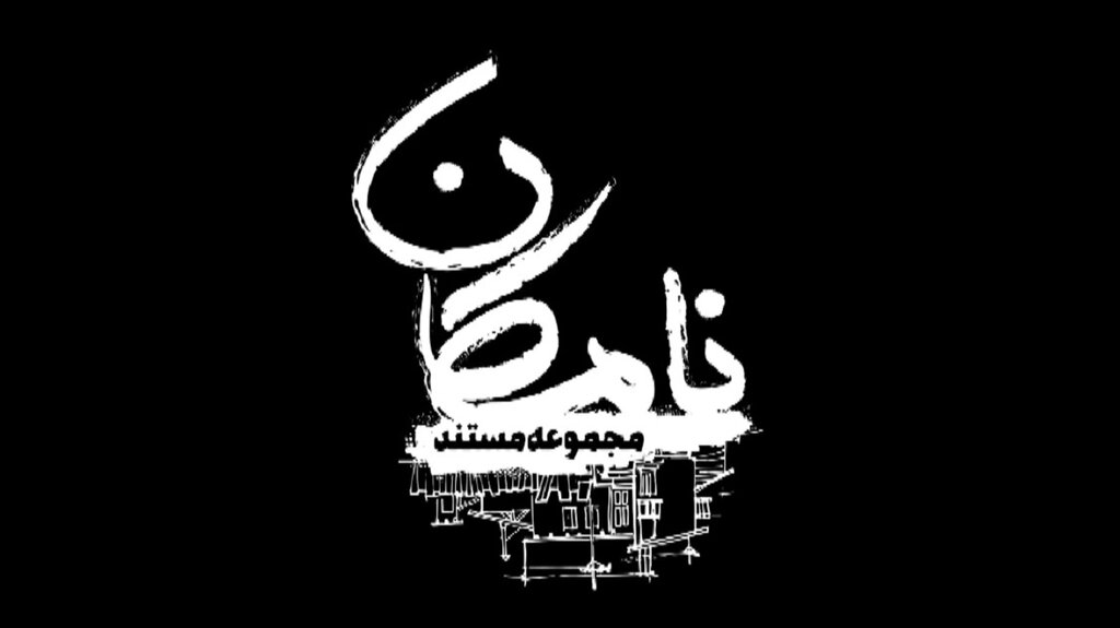 من را در یک انباری حبس کردند تا این فیلم را نسازم | کودکی که بریدن سر یک بسیجی را به چشم دید! |   با سر بریده گربه دیگران را تهدید میکردند    مستند نامکان