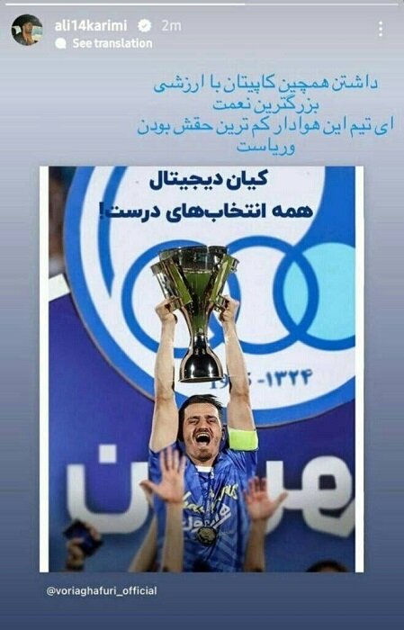 عکس | حمایت تمام قد علی کریمی از کاپیتان محبوب استقلال