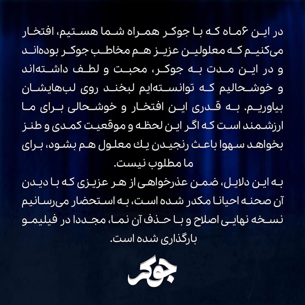 ببینید | سکانس جنجالی جوکر حذف شد | واکنش جوکر به انتقادات ؛ قسمت فینال اصلاح شد