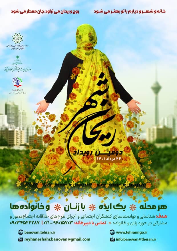 درخشش ایدههای بانوان منطقه ۱۹ در رویداد ریحان شهر | دور دوم رویداد؛ مردادماه