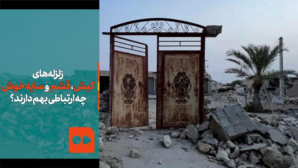 زلزله‌های کیش، قشم، سایه خوش چه ارتباطی بهم دارند؟