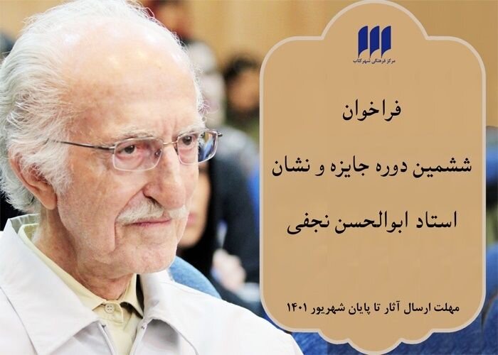 فراخوان ششمین دوره جایزه و نشان ابوالحسن نجفی