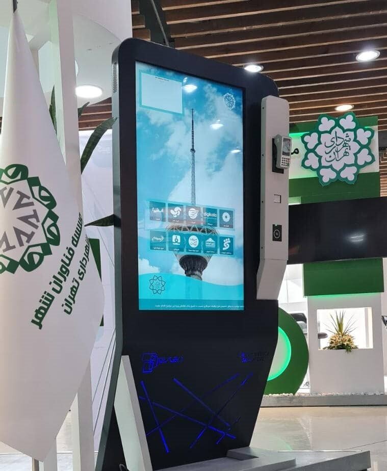رونمایی از «کیوسکهای دیجیتال شهروندی» در نمایشگاه مدیریت شهری | ارائه خدمات ۲۴ ساعته شهروندی