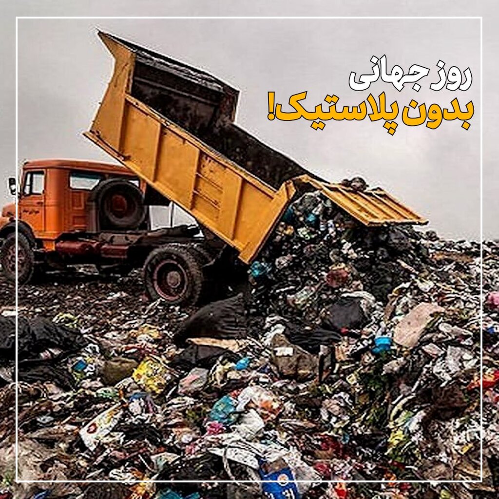 روز جهانی پلاستیک 