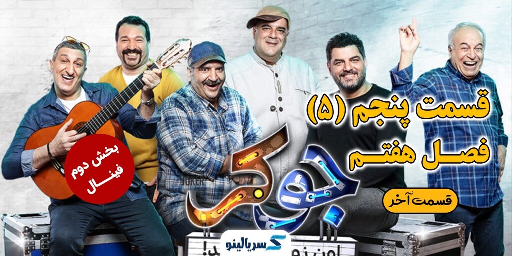 دانلود جوکر فصل 7 هفتم قسمت 5 پنجم (قسمت آخر) فینال دوم کامل با ترافیک رایگان | دانلود فینال دوم قسمت پنجم 5 آخر سریال جوکر