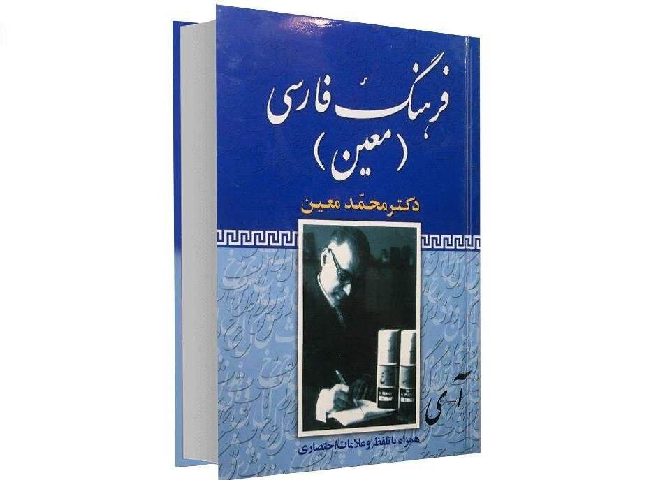 فرهنگ معین ۵۱ ساله شد | نخستین دکترای زبان فارسی کشور را چه کسی گرفت؟