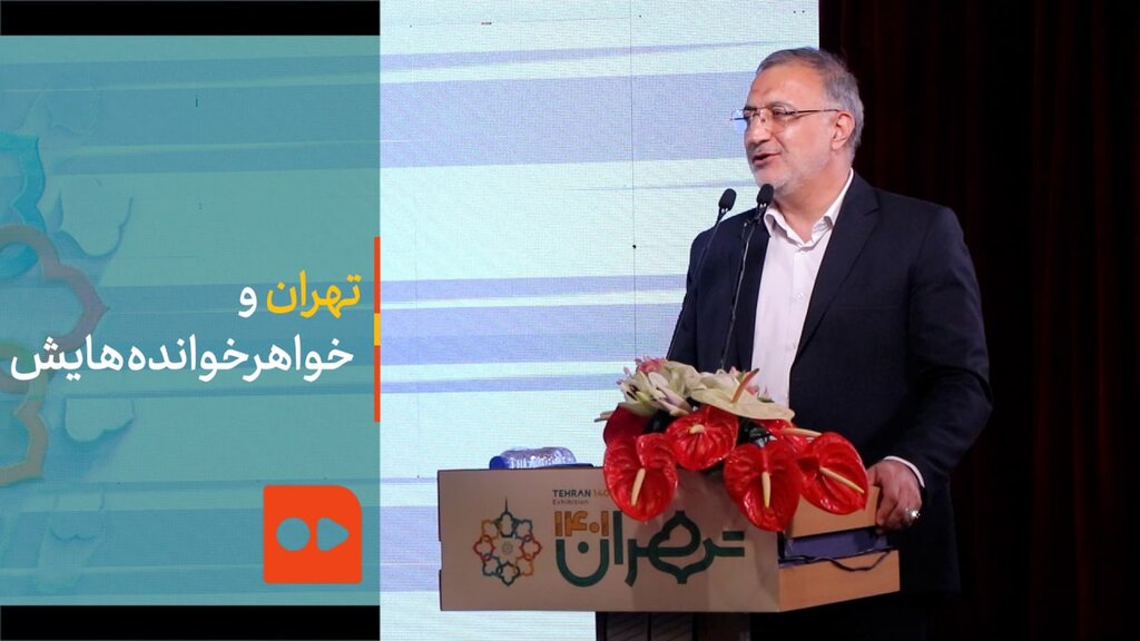 تهران و خواهرخوانده‌هایش