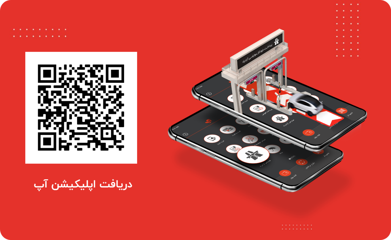 استعلام و پرداخت خلافی خودرو با آپ