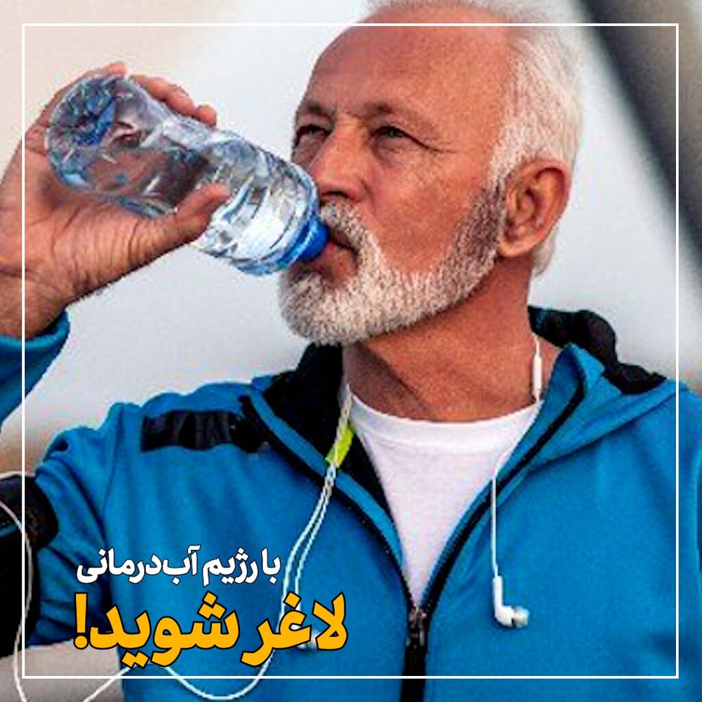 با رژیم آب‌درمانی لاغر شوید
