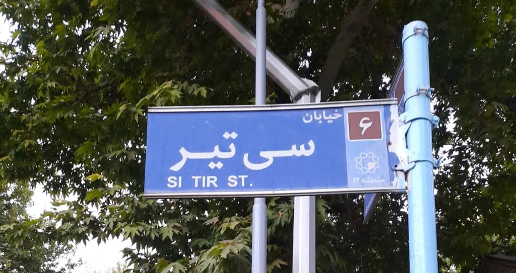 ببینید | خوشمزه‌ترین خیابان تاریخی ایران ؛ جایی که به خیابان ادیان شهرت دارد | مریض‌خانه نام کدام خیابان قدیمی تهران بود؟
