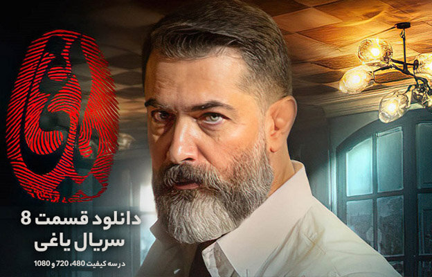 دانلود سریال یاغی | دانلود قسمت 8 سریال یاغی | دانلود قسمت هشتم سریال یاغی