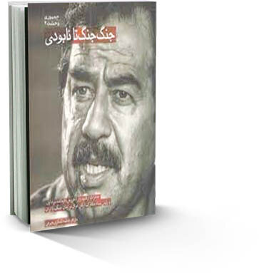 تجزیه ایران؛ رؤیایی که بر دل صدام ماند | بررسی جنگ تحمیلی از نگاه یک ژنرال عراقی  
