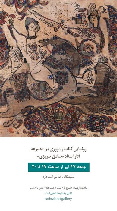 مروری بر آثار استاد صادق تبریزی | گالری گردی هفته سوم تابستان | این نمایشگاهها دیدن دارد