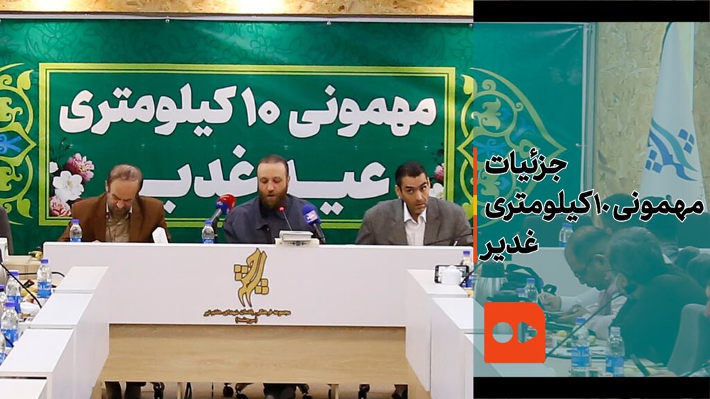 جزئیات مهمونی ۱۰ کیلومتری غدیر