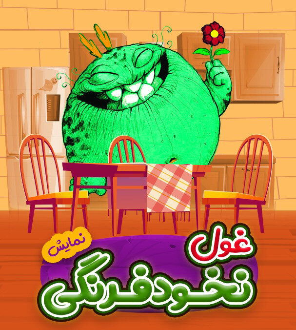 نمایشهای کودکانهی تابستانی