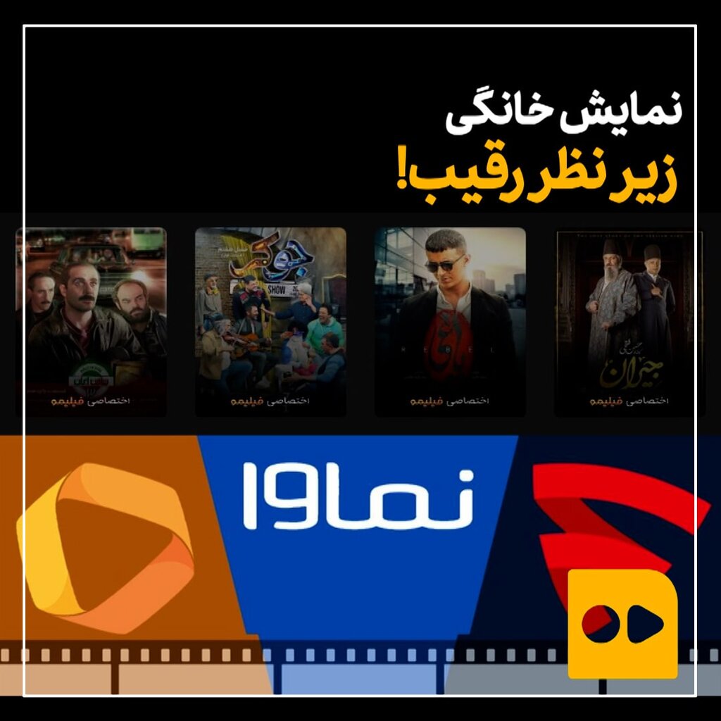 نمایش خانگی زیر  نظر رقیب