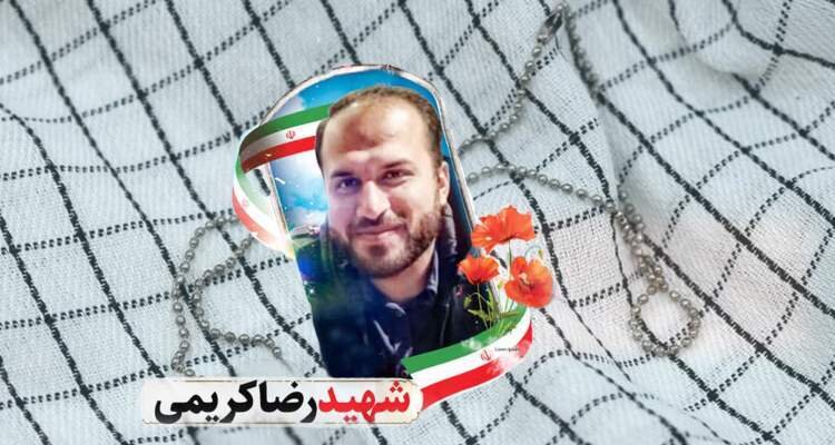 سروان شهید رضا کریمی