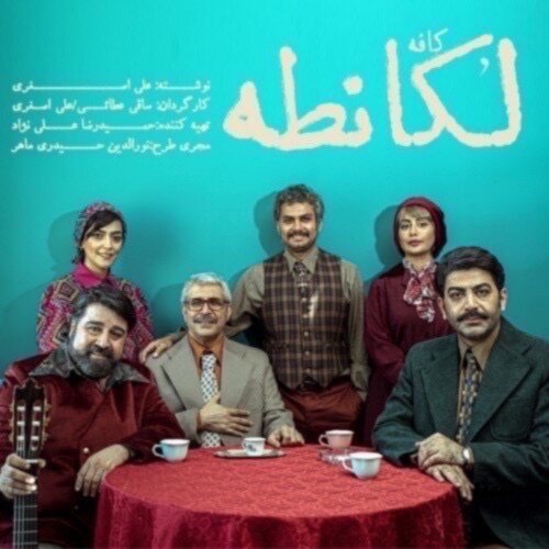 پیشنهادهایی برای دیدن تئاتر در تعطیلات | از دیو و دلبر تا لکانطه