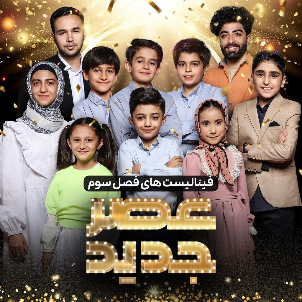 ببینید | یک فینال داغ با اجراهایی مهیج در عصر جدید | داور مرحله نهایی چه کسی است؟| فینالیستهای عصر جدید را بشناسید| زمان پخش ویژهبرنامه اعلام قهرمان