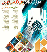 «تهران» هزار رنگ در تالار آیینه برج آزادی