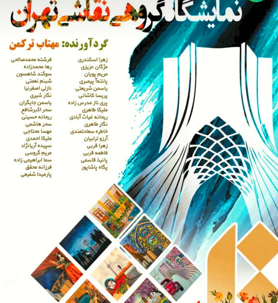 نمایشگاه نقاشی تهران